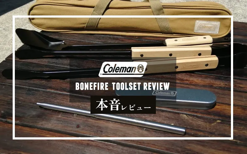 Coleman「ボンファイヤーツールセット」本音レビュー！実際に使って気