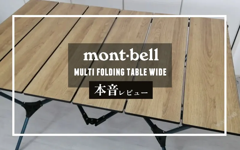 モンベル「マルチ フォールディング テーブル」本音レビュー！僕たちが