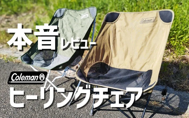 3年間愛用】Coleman「ヒーリングチェア」本音レビュー｜座り心地と
