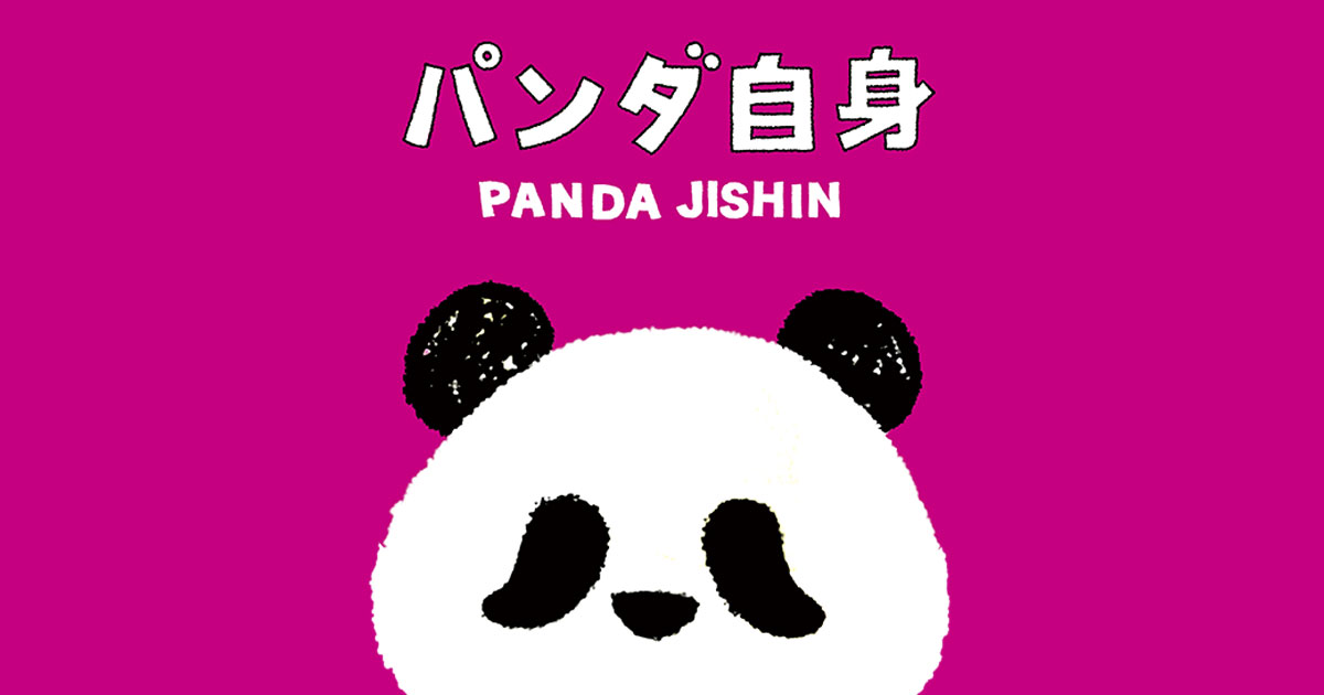 パンダ自身」公式サイト | 光文社のパンダ専門誌 | panda.jisin.jp