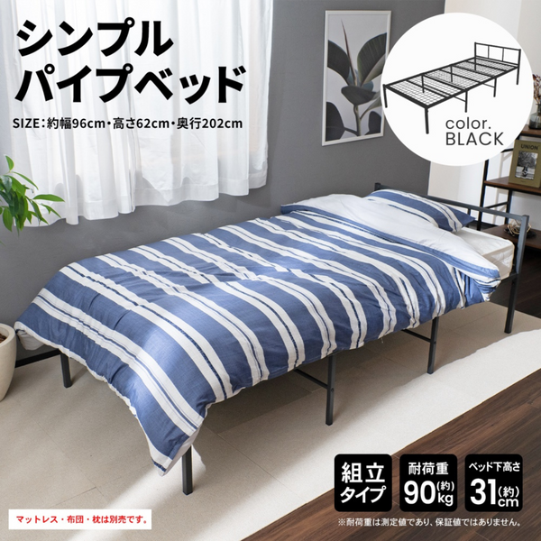 お客様組立品】 シンプルパイプベッド ・ブラック