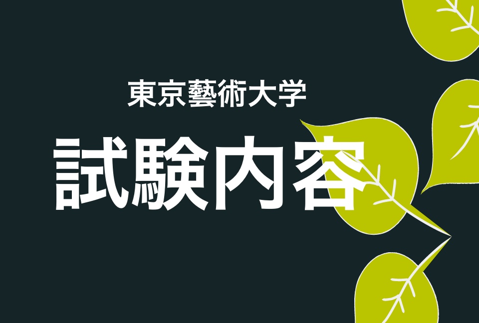 東京藝術大学の入試ってどんなの？ | Pandrip