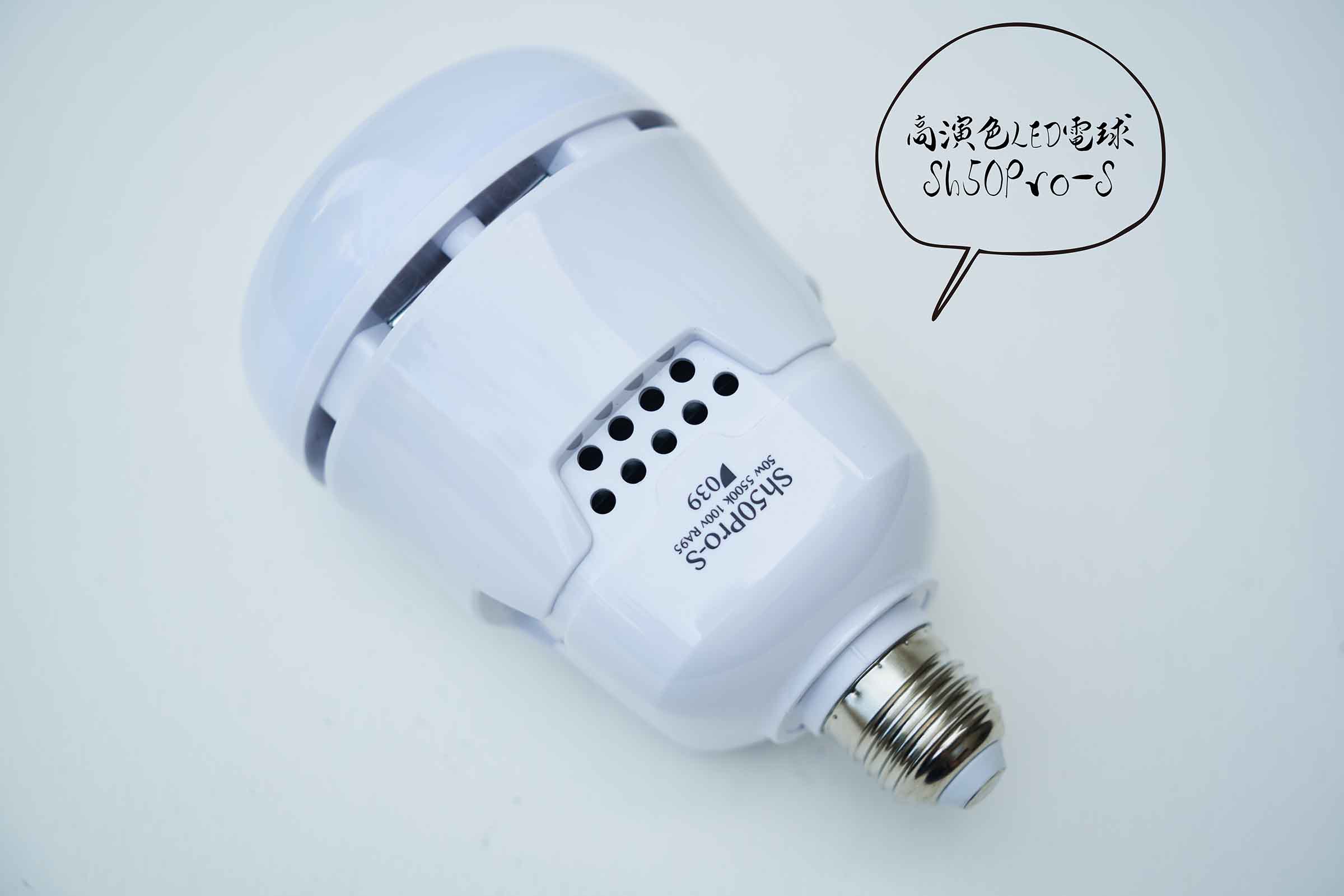 039 高演色LED電球 Sh50Pro-Sのトリセツ | 使える機材 Blog！