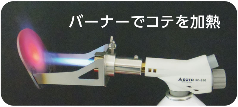 新富士バーナー株式会社（バーナーで加熱したコテを当てジュッ！！と