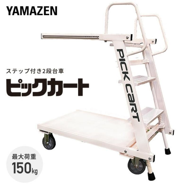 株式会社山善（高い場所でも出し入れラクラク ピックカート PKC