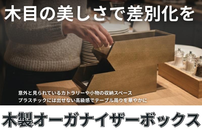 遠藤商事株式会社（木製オーガナイザーボックス）-商品情報
