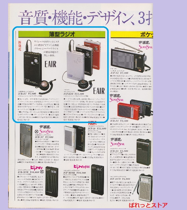 ソニー製 Model ICF-E10『E・AIR』FM/AMバンド12石トランジスタラジオ