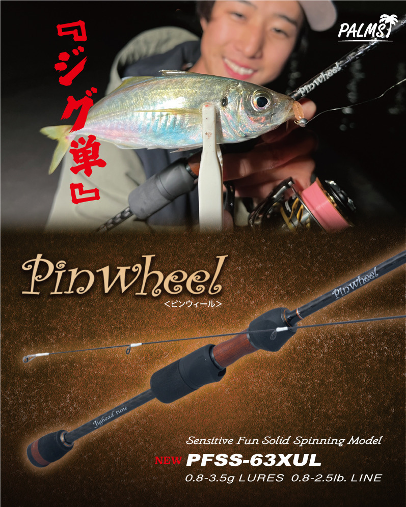 ピンウィールに