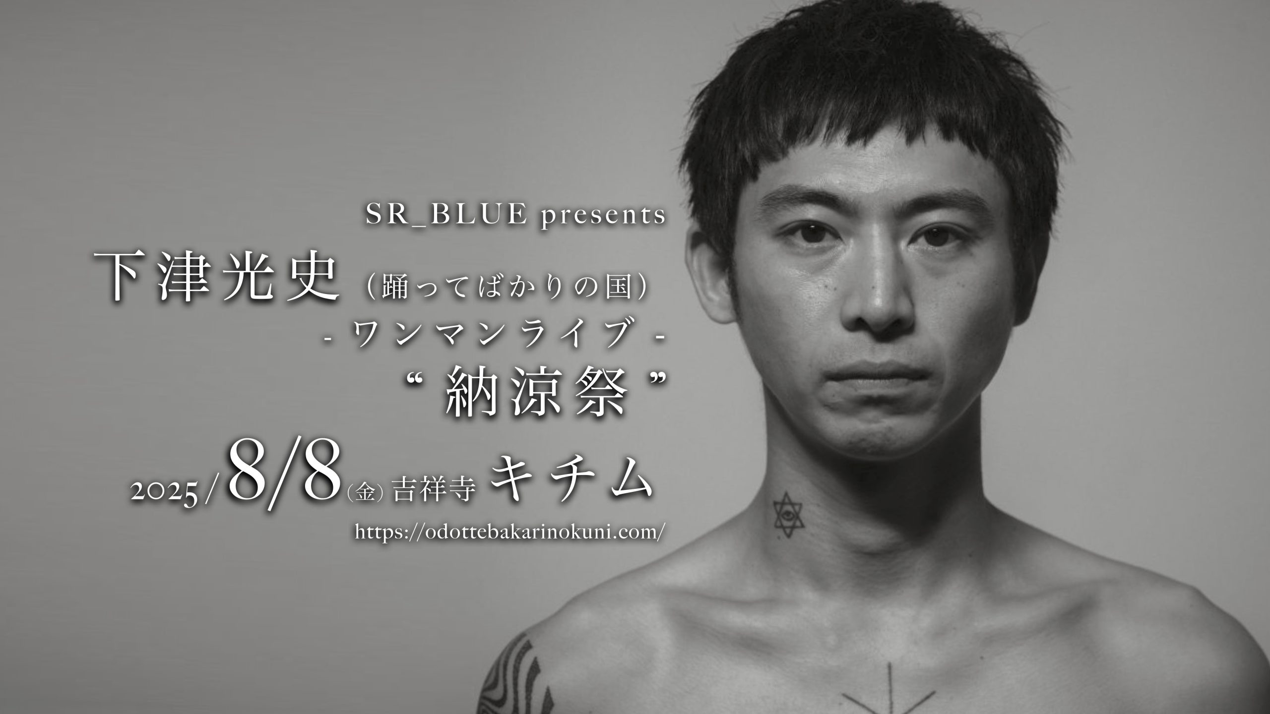 kichimu | 下津光史（踊ってばかりの国）ワンマンライブ “納涼祭” in