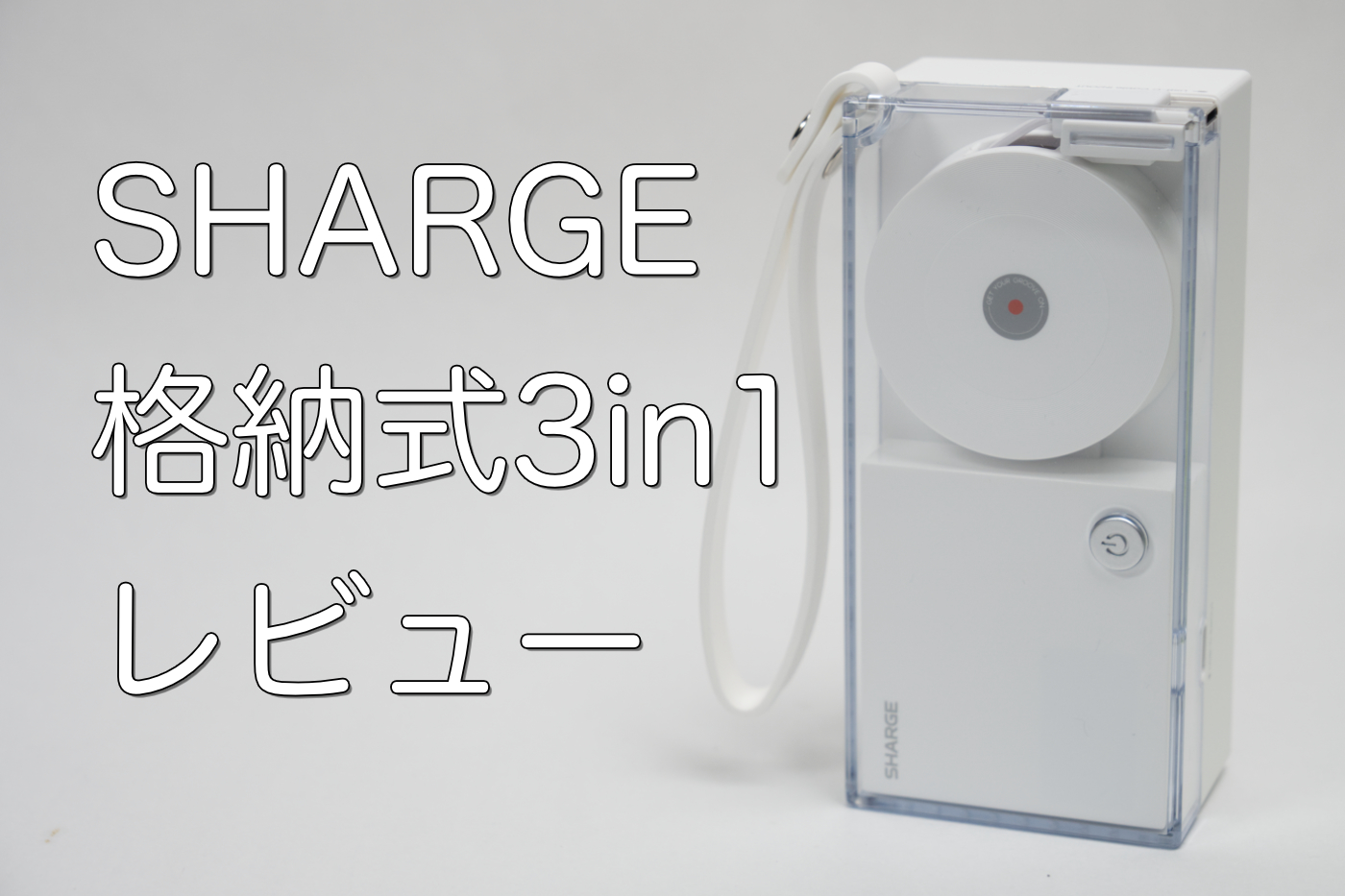 レビュー｜SHARGE 格納式 3in1 コンセント一体型モバイルバッテリー