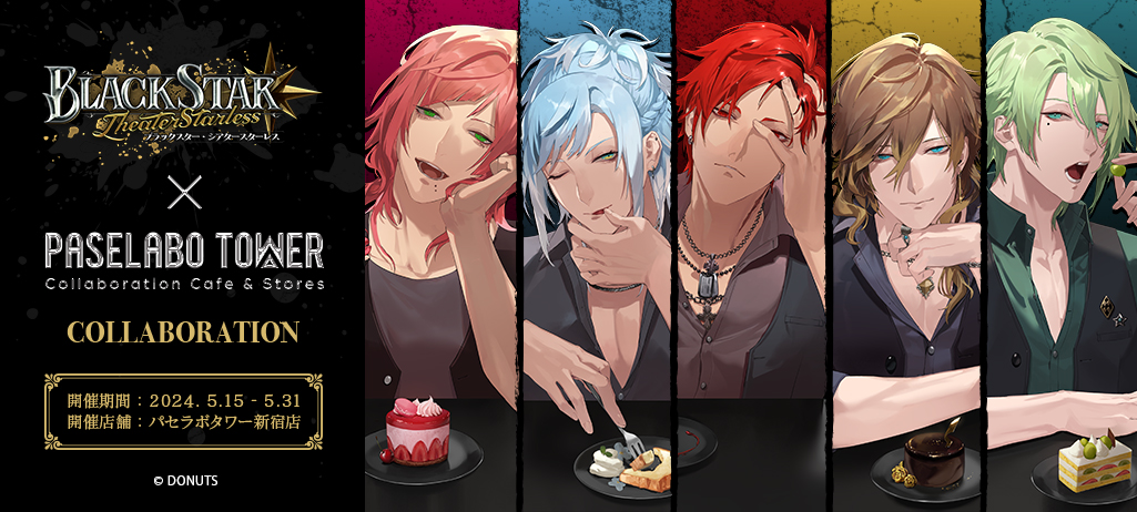 BlackStar −Theater Starless−』コラボカフェ開催決定！ | パセラの