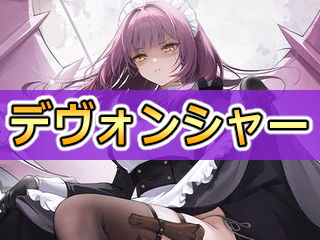 アズレン】デヴォンシャー：ロイヤル所属SR重巡【性能評価