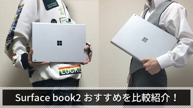 Surface book2】13.5インチと15インチはどちらがおすすめ？【実際に