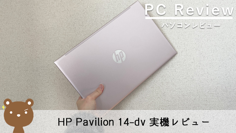HP Pavilion 14-dv レビュー】コスパの良い液晶タッチ対応14インチ