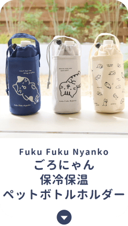 ごろにゃんシリーズ – HAPiNS online shop