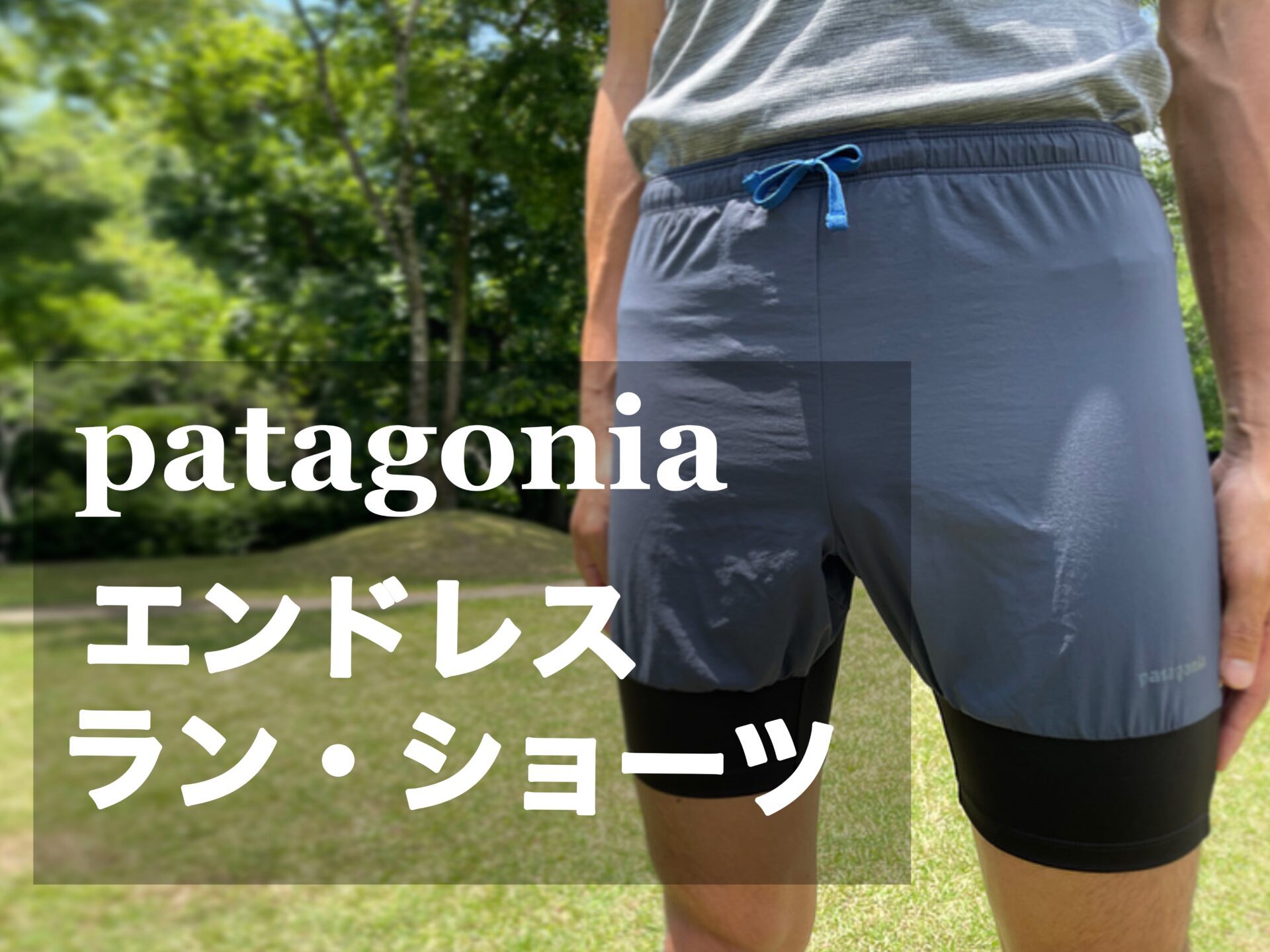 Patagonia 【エンドレス・ラン・ショーツ】レビュー｜パタシンブログ