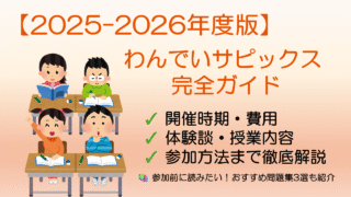 2025-2026年度版】わんでいサピックス完全ガイド｜開催時期・費用・体験談