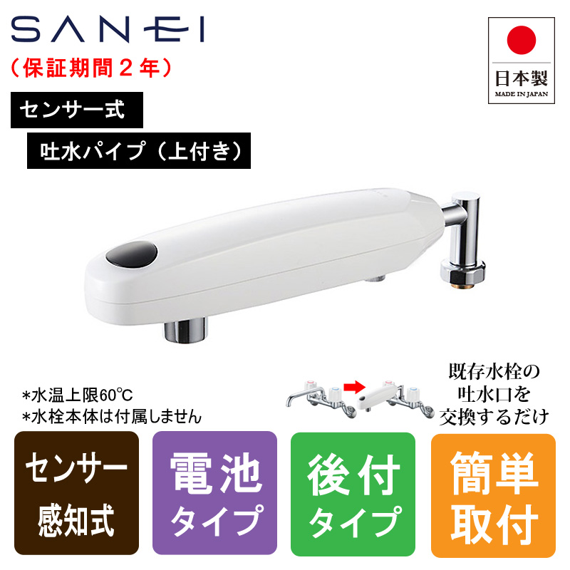 SANEI サンエイ EA200-60X-16 後付け センサー水栓 自動水栓横形パイプ