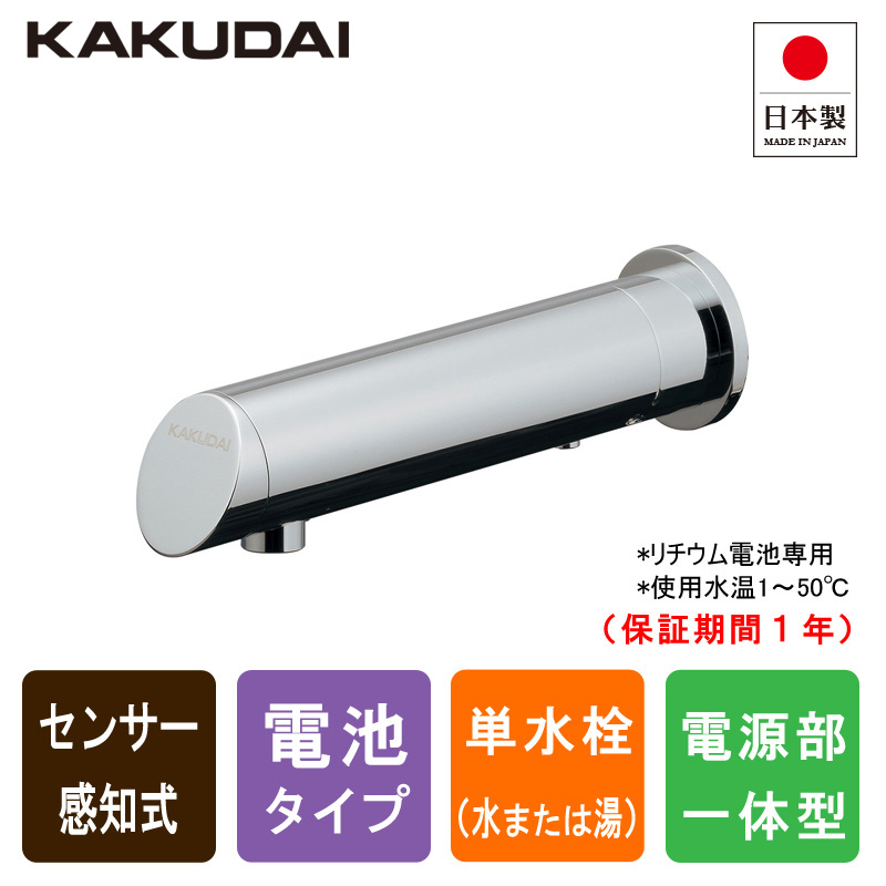 KAKUDAI カクダイ 713-511 センサー水栓 壁付 自動水栓（ミドル
