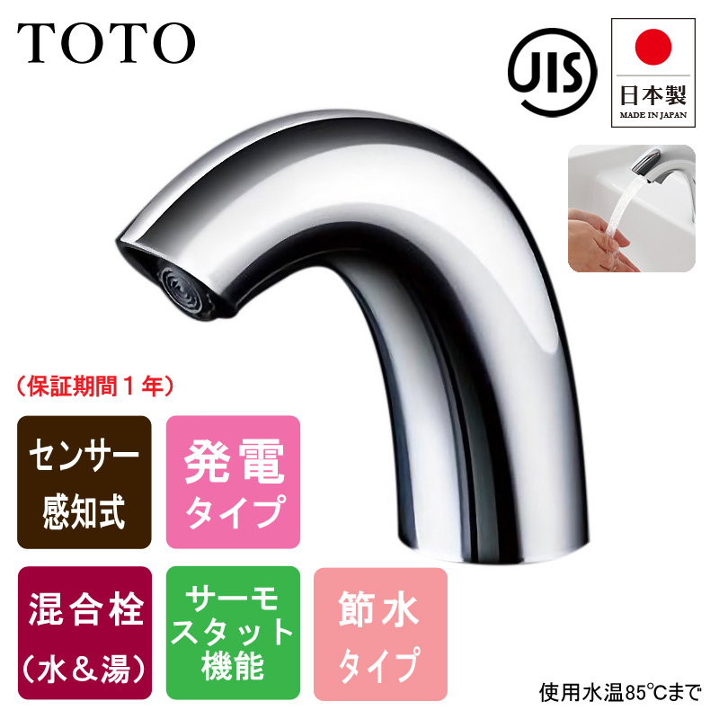 TOTO トートー TENA50AW 洗面用 自動水栓 アクアオート Aタイプ サーモ