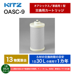 OASC-9 【KITZ】オアシックス アンダーシンクⅠ形交換カートリッジ