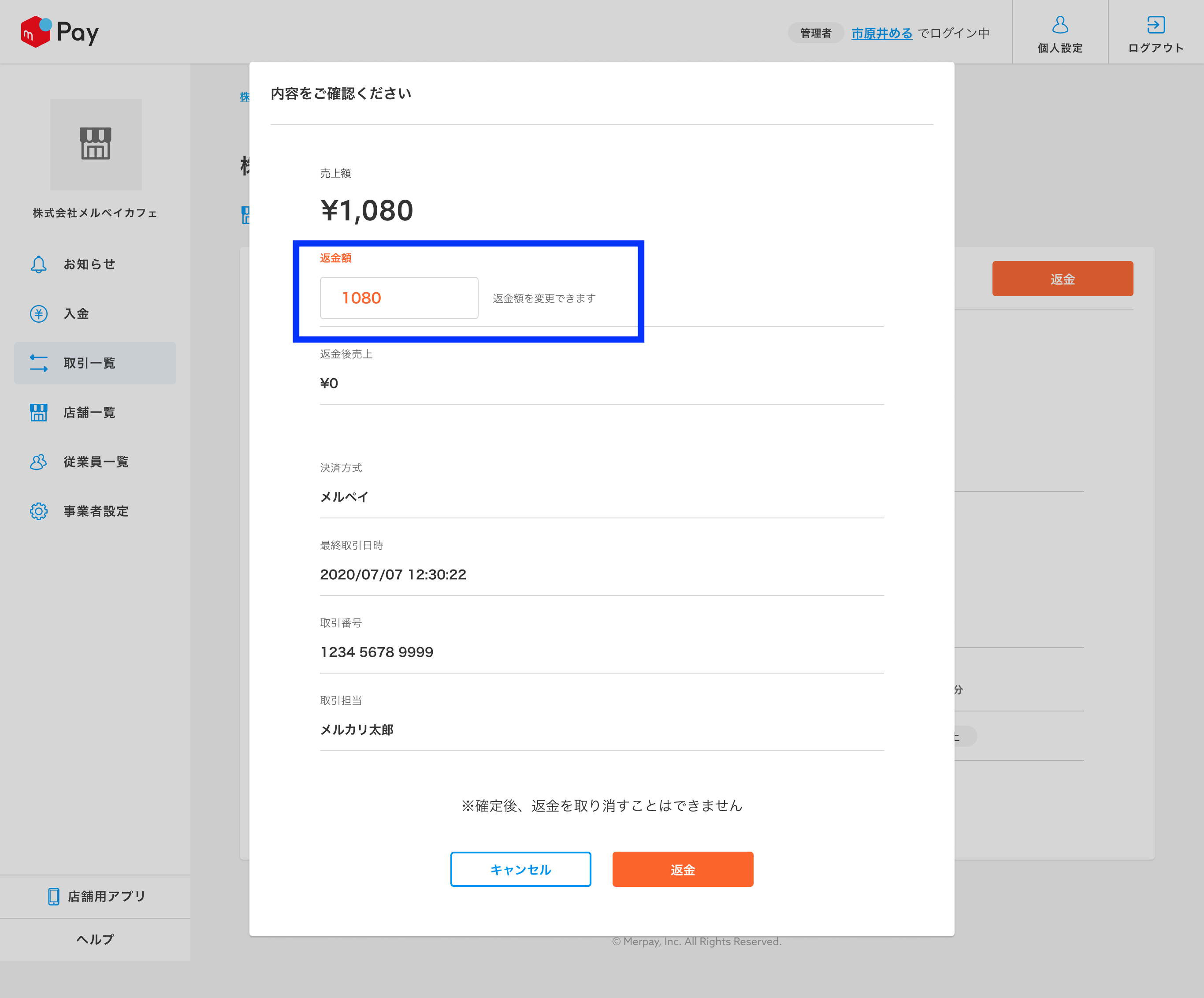 加盟店 管理画面で一部返金の機能が追加になりました – メルペイ加盟店