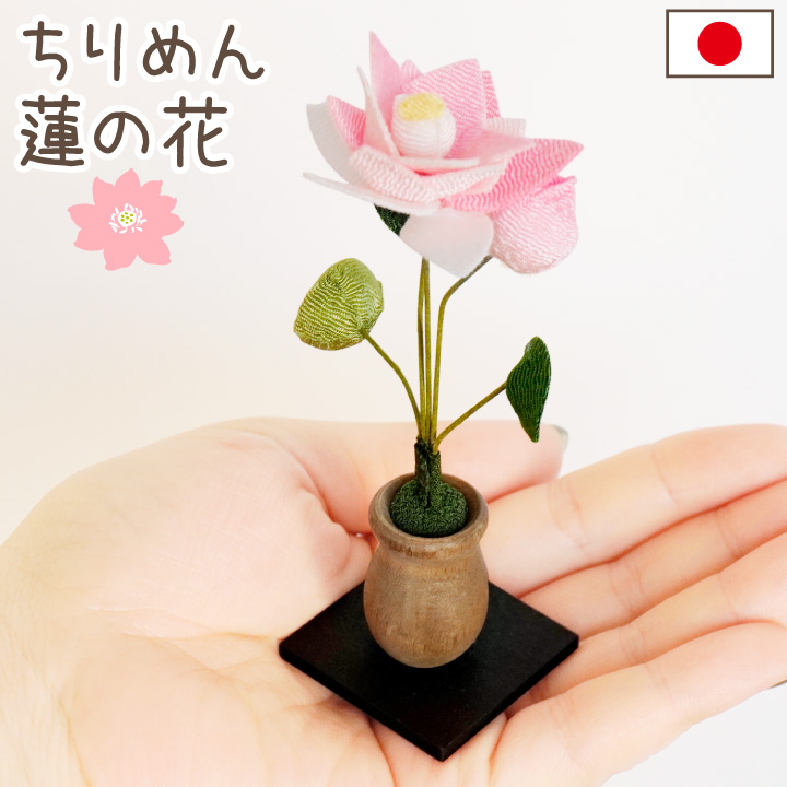 ちりめん細工「蓮の花飾り」 | ペット霊園のミカタ｜ペット骨壷