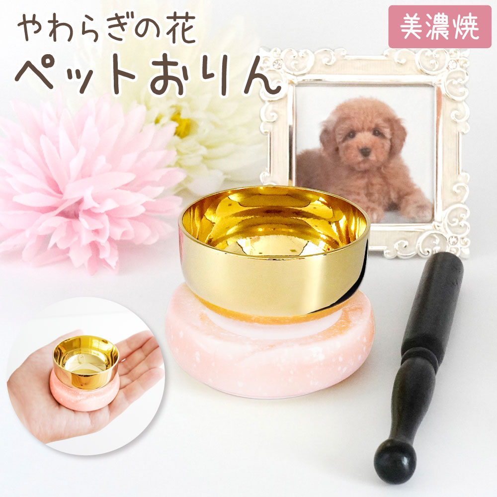 やわらぎの花 陶器製のりん台 ミニおりんセット（ピンク） | ペット