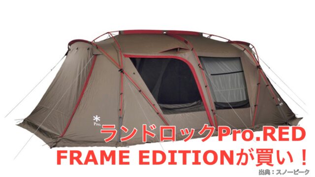 2021雪峰祭 秋】ランドロックが熱い！「Pro. RED FRAME EDITION」が