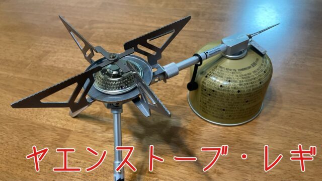 今更だけど念願のスノーピーク「ヤエンストーブ レギ」買っちった