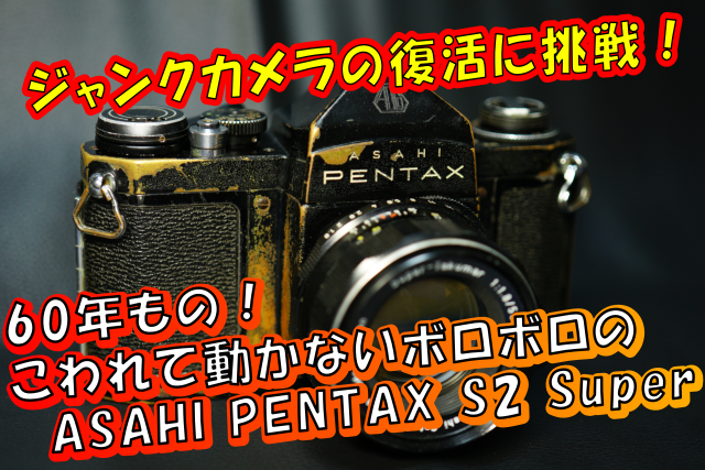 ASAHI PENTAX S2 Super 黒塗りのボロボロのカメラを復活させる