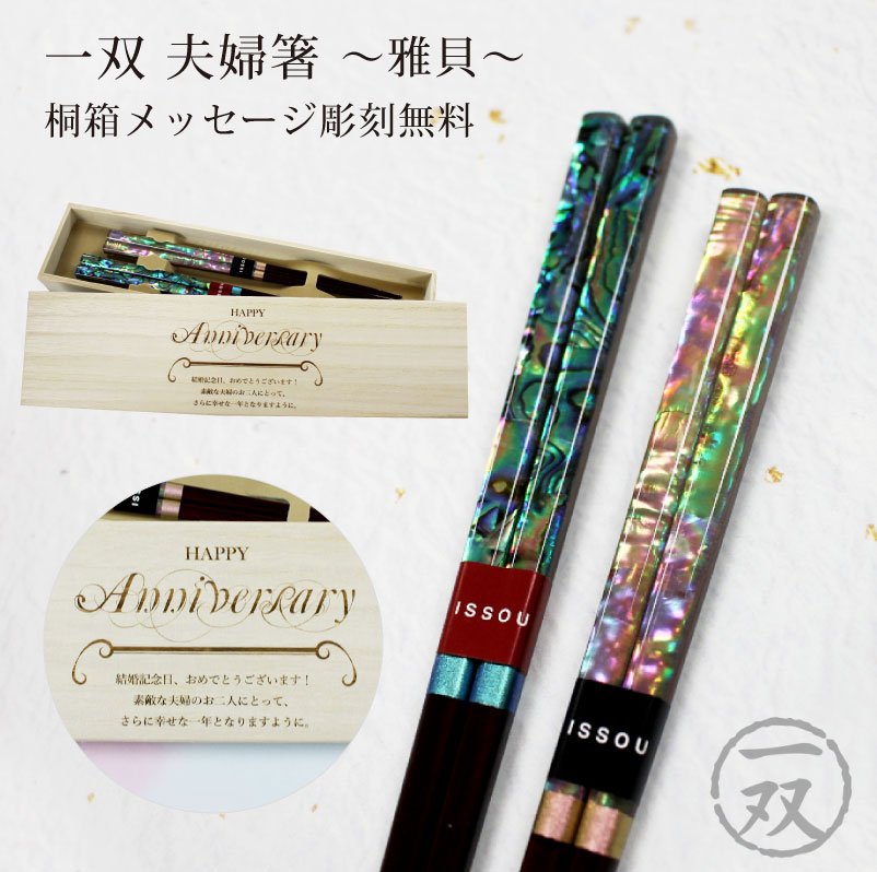 桐箱彫刻無料】お箸 夫婦箸 雅貝 桐箱セット 粋柄 天然木 2膳 23cm