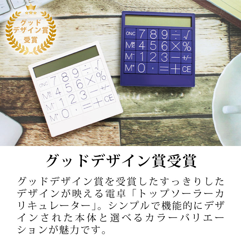 トップソーラーカリキュレーター 名入れ電卓 | PARCELA［パルセラ］