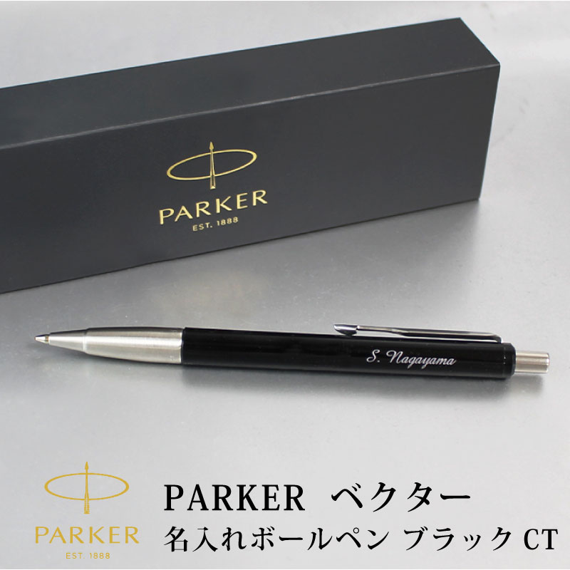 PARKER ベクター 名入れボールペン | PARCELA［パルセラ］