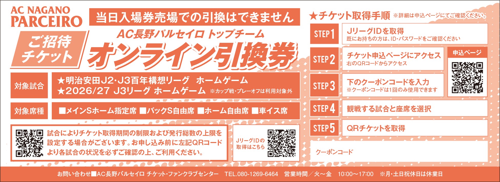 THE DERBY】チケット情報 3/14（土）松本山雅FC戦｜インフォメーション