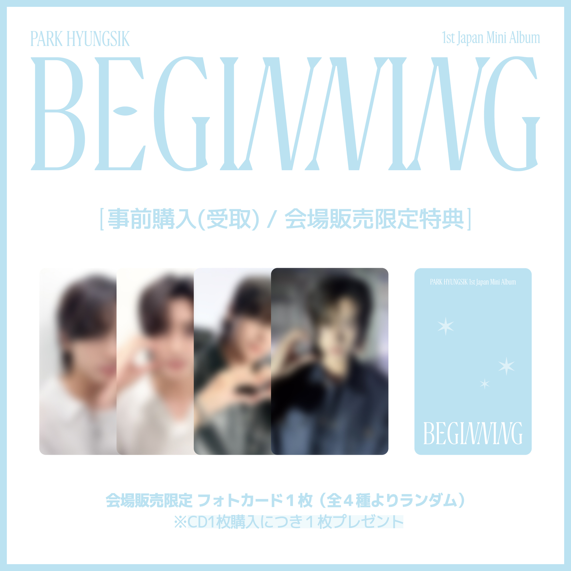 PARK HYUNG SIK 2025 FANCON [BEGINNING]』GOODS ONLINE事前購入（会場