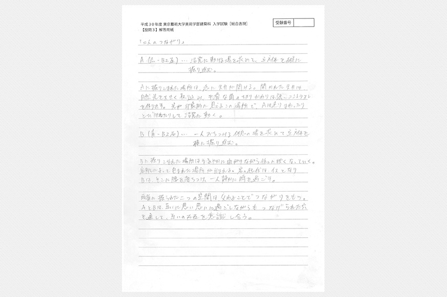 Examination | 平成30年度 東京藝術大学美術学部建築科 入学試験 参考