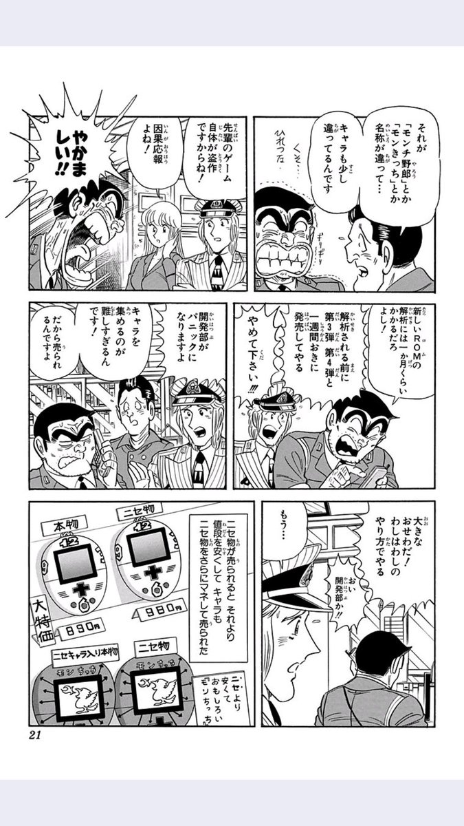 こち亀105巻で両津がたまごっちの偽物を作り始める。同時期のポケモン