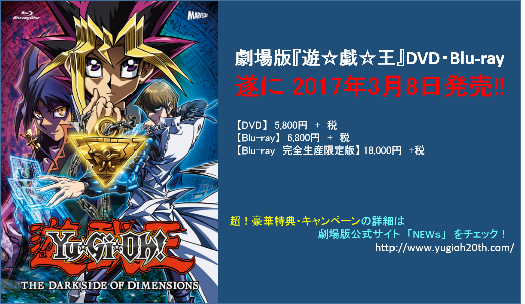 劇場版】特報①劇場版「遊戯王」DVD・Blu-ray2017年3月8日発売決定