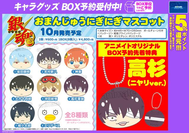 銀魂 おまんじゅうにぎにぎマスコット】発売決定！アニメイトで好評