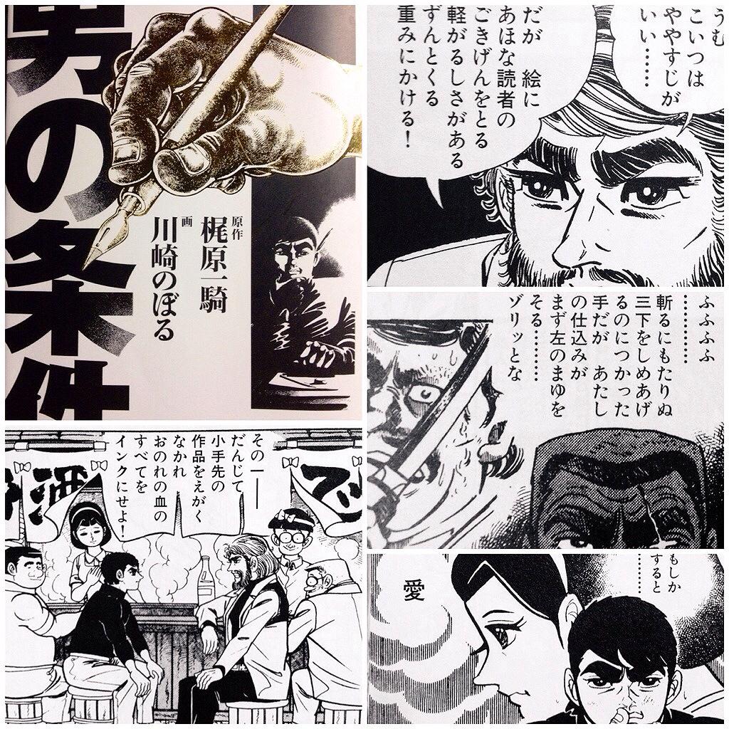 涼しいうちに、熱すぎるマンガを読んどいた。 “男の条件” #川崎のぼる