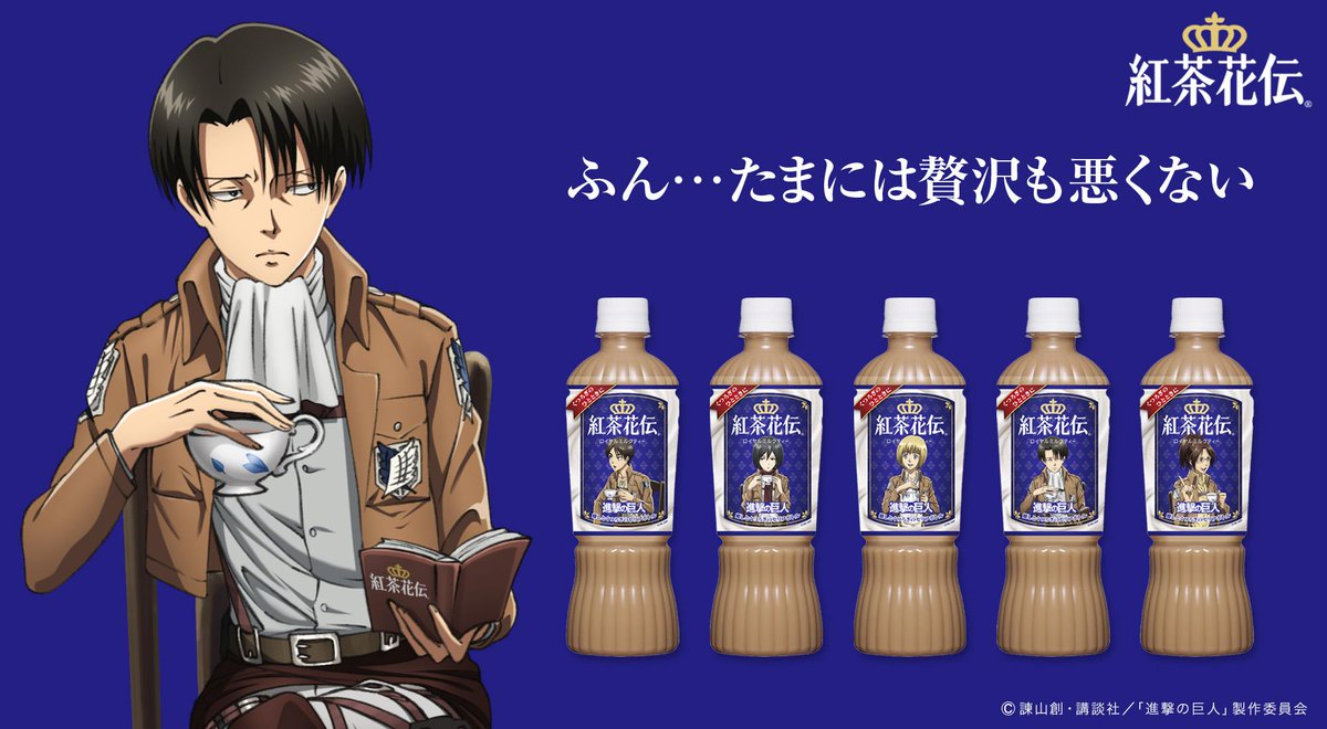 リヴァイも愛飲！ 紅茶花伝 ロイヤルミルクティー5種すべて集めて