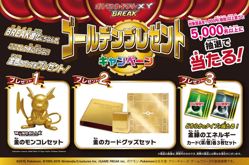 ポケモンカードゲームXY BREAK」シリーズ開始記念！金色に輝く