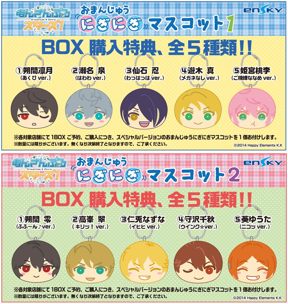 おまんじゅう特典情報】 おまんじゅうにぎにぎマスコットのBOX購入特典