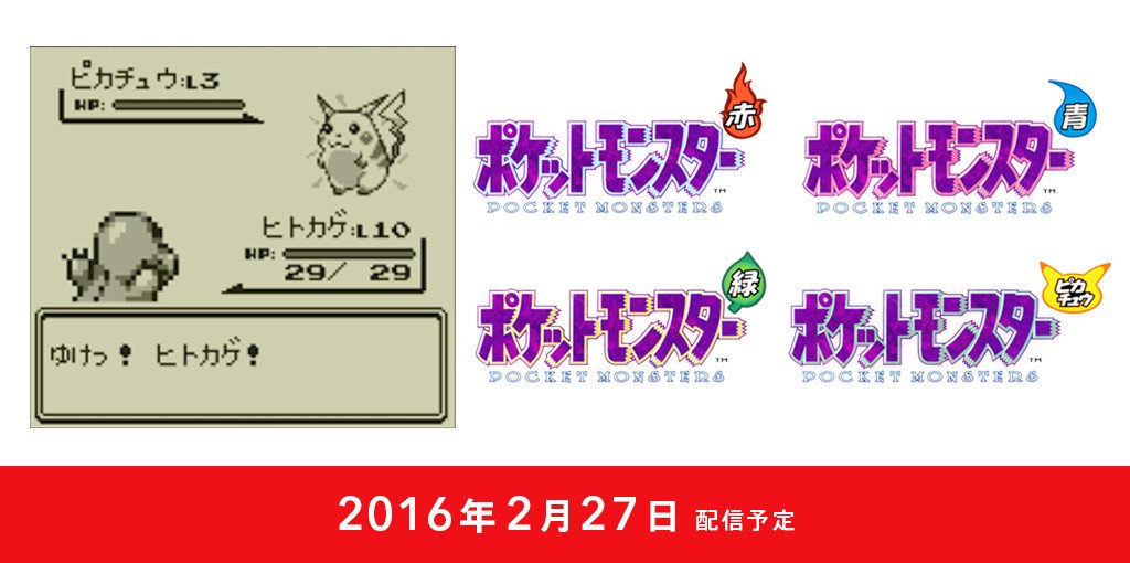 ニンテンドー3DS用バーチャルコンソール『ポケットモンスター 赤・緑