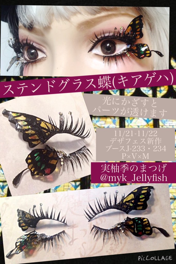 実柚季のまつげ #デザフェス 新作のお知らせ✴︎ 「ステンドグラス蝶
