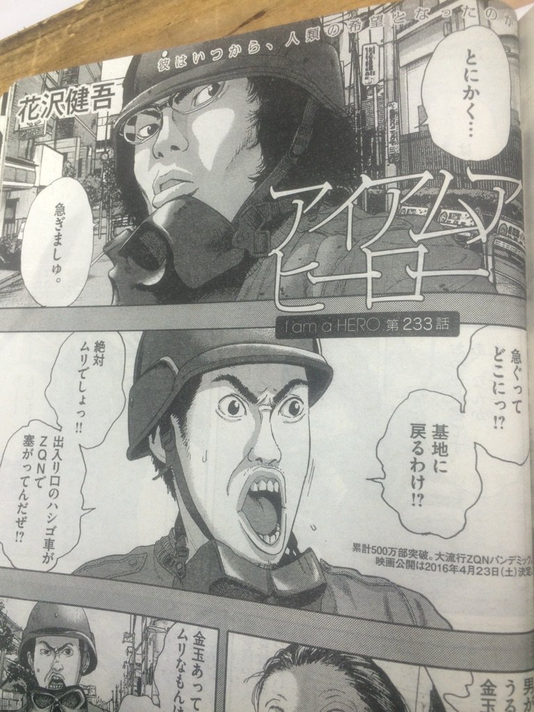 本日発売スピリッツ9号、花沢健吾「アイアムアヒーロー」233話掲載です