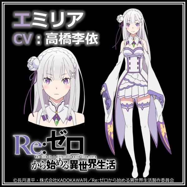 からはじめる異世界生活」エミリアの声を担当されるのは、高橋李依さん