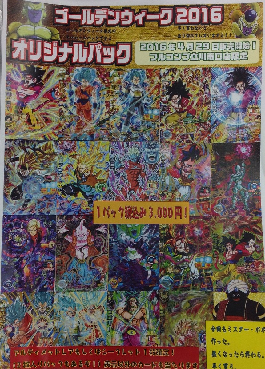 ドラゴンボールヒーローズGW限定パックのお知らせ☆|ブログ|立川南口
