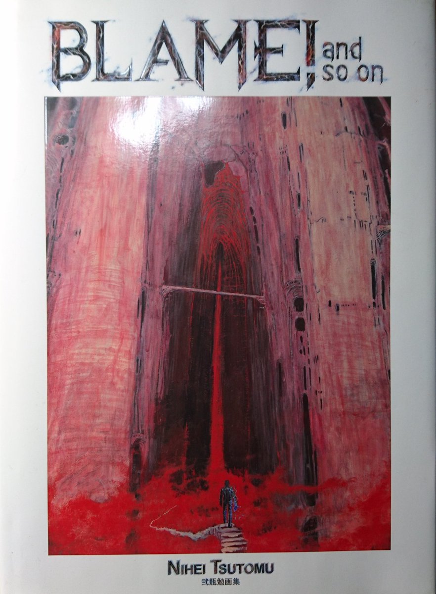 弐瓶勉 画集『BLAME! and so on』2003 宝物。最近だとシドニアの騎士で